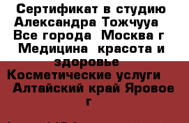 Сертификат в студию Александра Тожчууа - Все города, Москва г. Медицина, красота и здоровье » Косметические услуги   . Алтайский край,Яровое г.